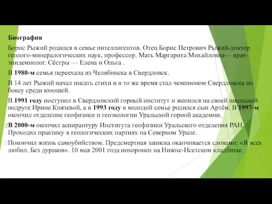 Биография Борис Рыжий родился в семье интеллигентов. Отец Борис Петрович Рыжий-доктор геолого-минералогических наук,