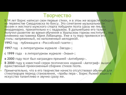 Творчество В 14 лет Борис написал свои первые стихи, и в этом же