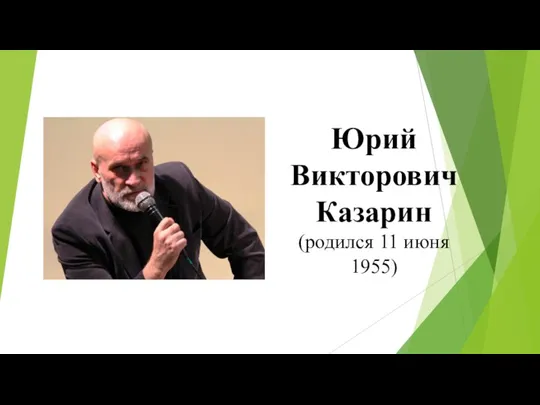 Юрий Викторович Казарин (родился 11 июня 1955)