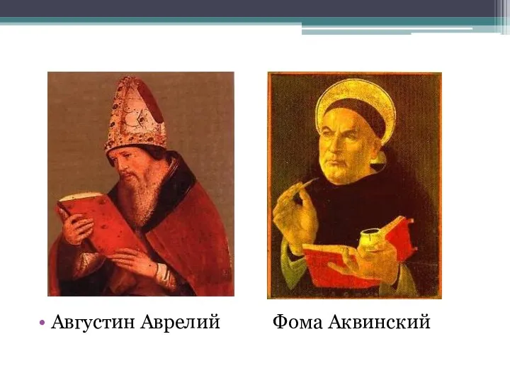 Августин Аврелий Фома Аквинский