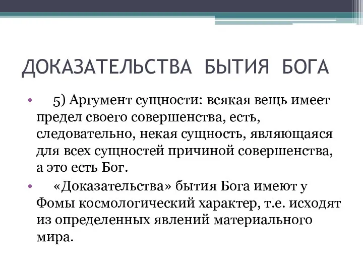 ДОКАЗАТЕЛЬСТВА БЫТИЯ БОГА 5) Аргумент сущности: всякая вещь имеет предел