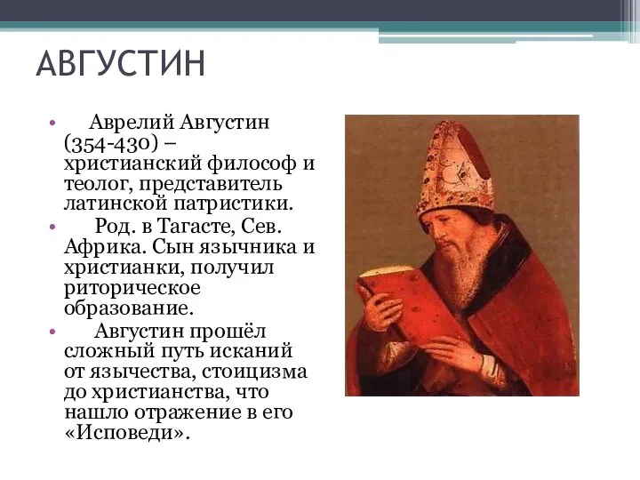 АВГУСТИН Аврелий Августин (354-430) – христианский философ и теолог, представитель