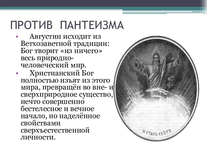 ПРОТИВ ПАНТЕИЗМА Августин исходит из Ветхозаветной традиции: Бог творит «из