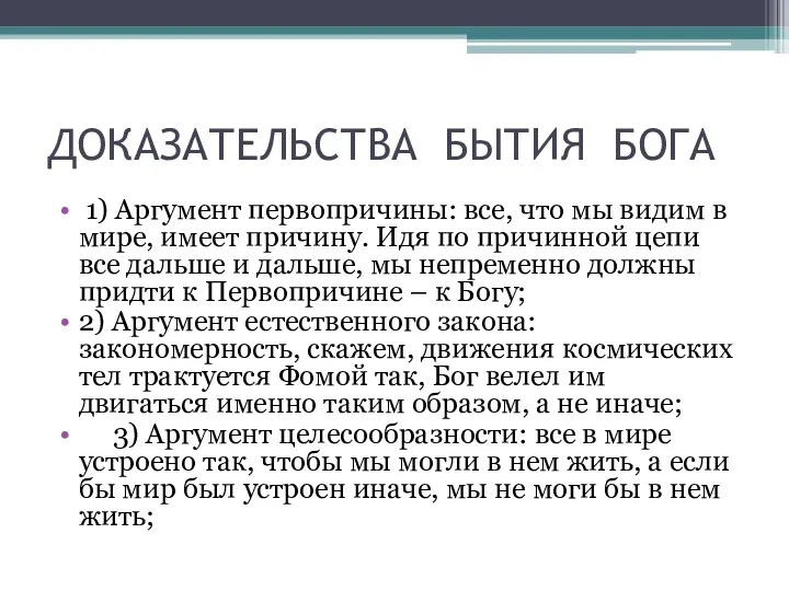 ДОКАЗАТЕЛЬСТВА БЫТИЯ БОГА 1) Аргумент первопричины: все, что мы видим