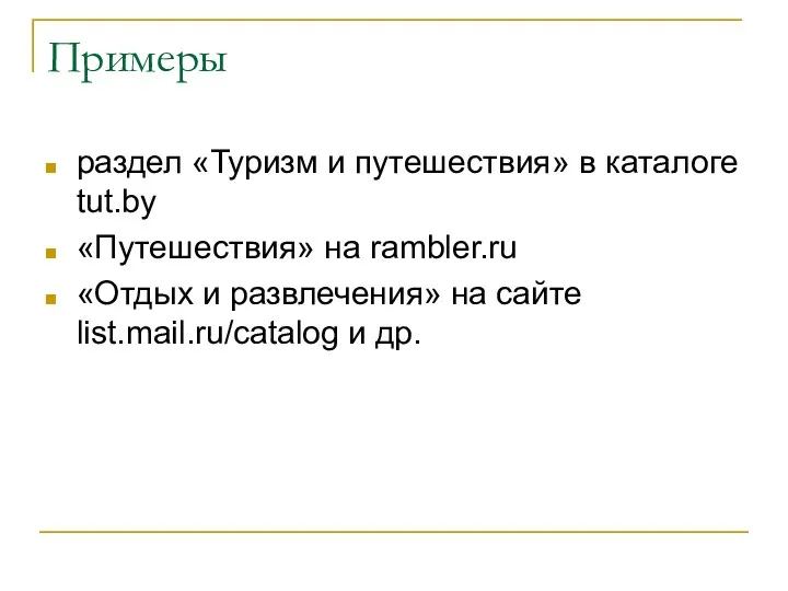 Примеры раздел «Туризм и путешествия» в каталоге tut.by «Путешествия» на rambler.ru «Отдых и