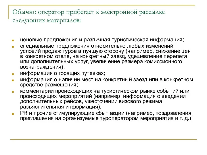 Обычно оператор прибегает к электронной рассылке следующих материалов: ценовые предложения и различная туристическая