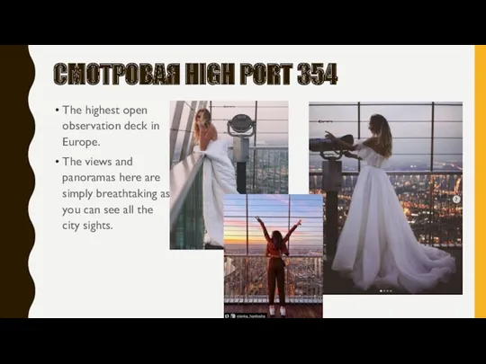 СМОТРОВАЯ HIGH PORT 354 The highest open observation deck in
