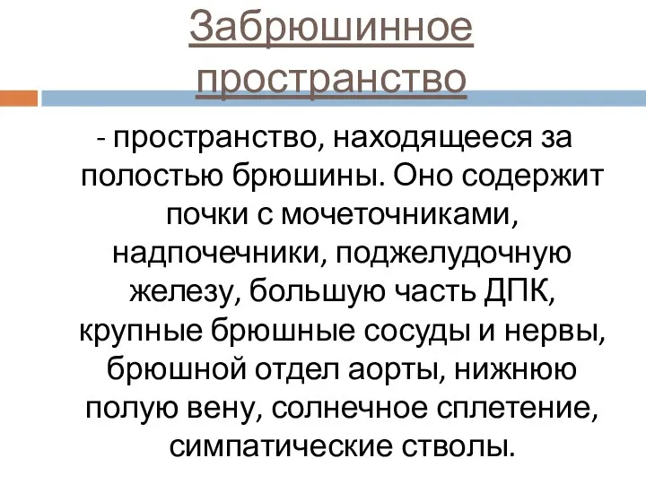 Забрюшинное пространство - пространство, находящееся за полостью брюшины. Оно содержит