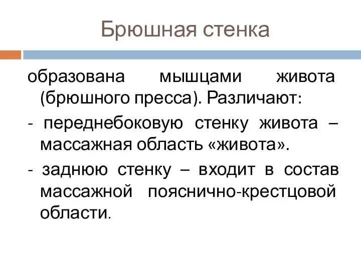 Брюшная стенка образована мышцами живота (брюшного пресса). Различают: - переднебоковую