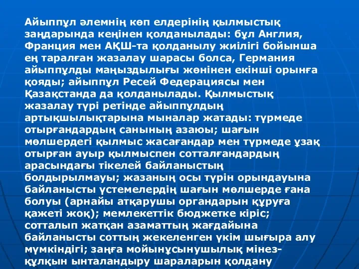 Айыппұл әлемнің көп елдерінің қылмыстық заңдарында кеңінен қолданылады: бұл Англия,