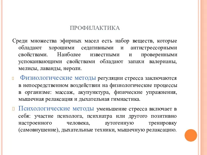 профилактика Среди множества эфирных масел есть набор веществ, которые обладают