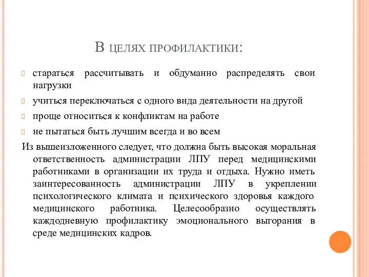 В целях профилактики: стараться рассчитывать и обдуманно распределять свои нагрузки