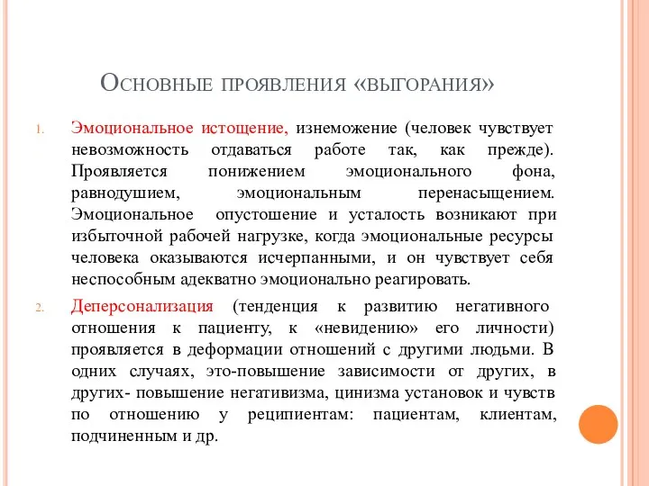 Основные проявления «выгорания» Эмоциональное истощение, изнеможение (человек чувствует невозможность отдаваться