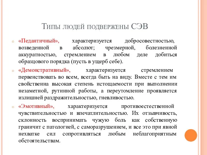 Типы людей подвержены СЭВ «Педантичный», характеризуется добросовестностью, возведенной в абсолют;