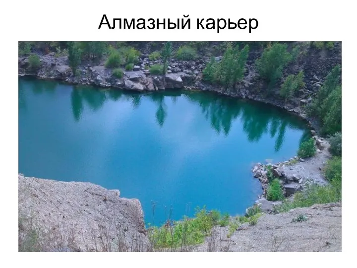 Алмазный карьер