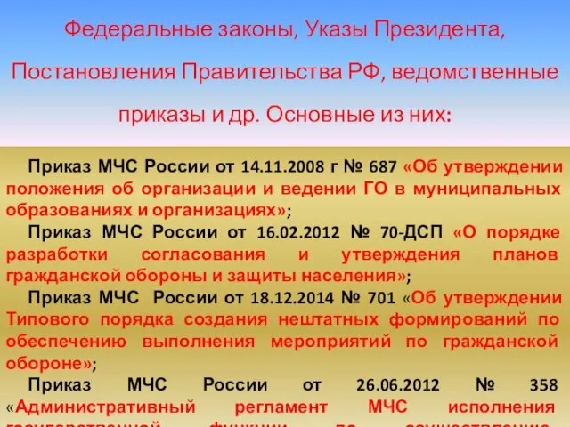 Приказ МЧС России от 14.11.2008 г № 687 «Об утверждении
