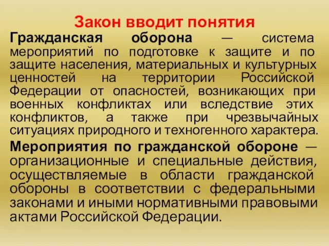 Закон вводит понятия Гражданская оборона — система мероприятий по подготовке