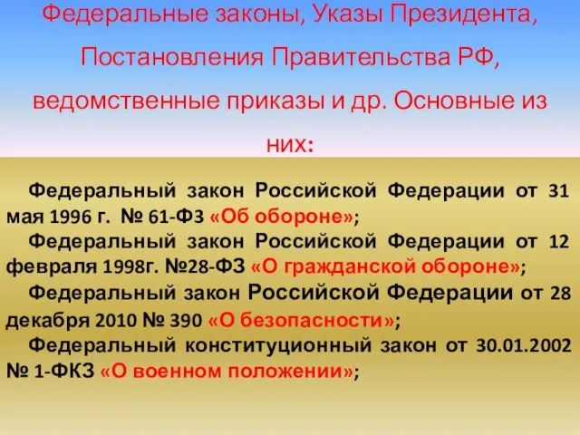 Федеральный закон Российской Федерации от 31 мая 1996 г. №