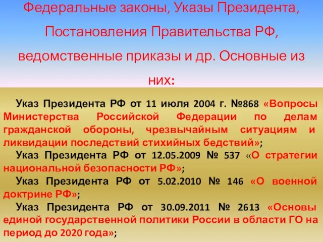 Указ Президента РФ от 11 июля 2004 г. №868 «Вопросы