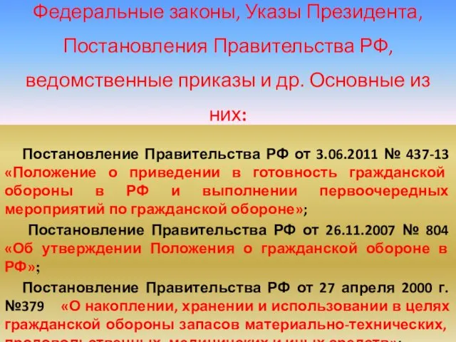 Постановление Правительства РФ от 3.06.2011 № 437-13 «Положение о приведении