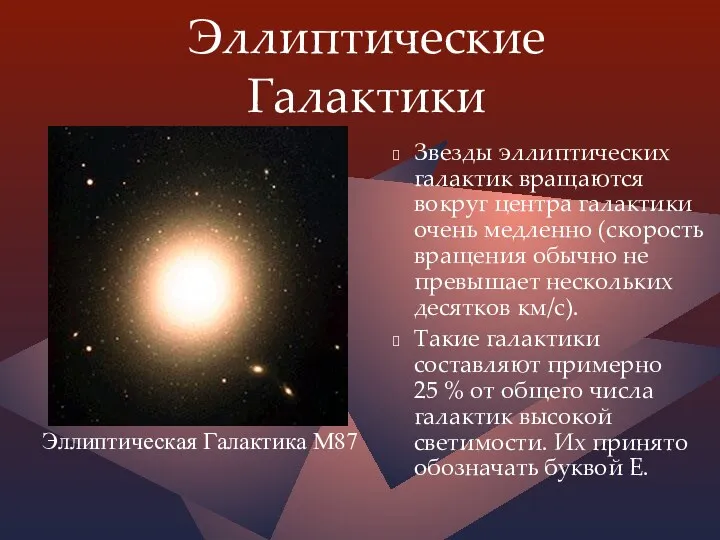 Эллиптические Галактики Звезды эллиптических галактик вращаются вокруг центра галактики очень