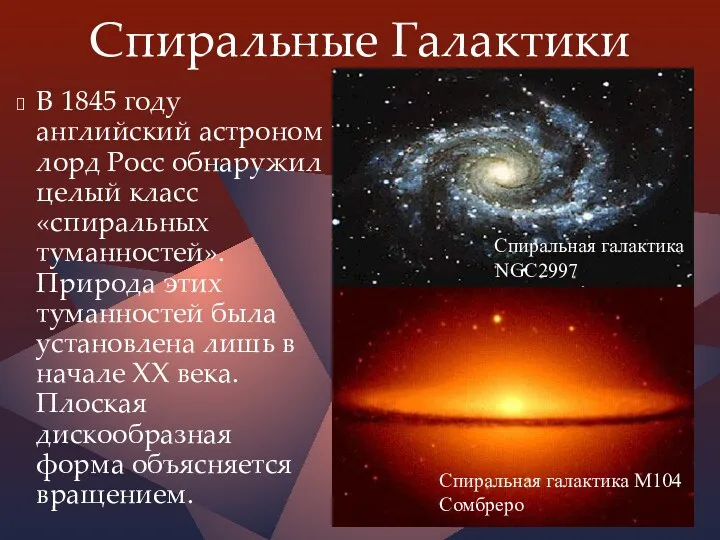 Спиральные Галактики В 1845 году английский астроном лорд Росс обнаружил