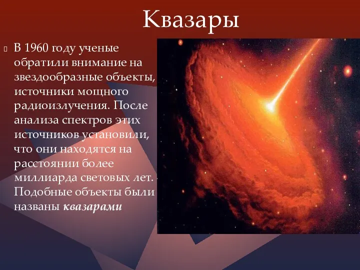 Квазары В 1960 году ученые обратили внимание на звездообразные объекты,