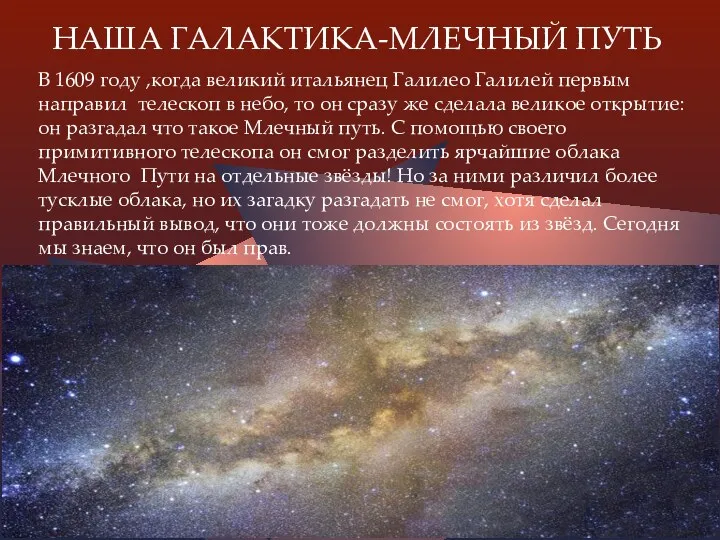 НАША ГАЛАКТИКА-МЛЕЧНЫЙ ПУТЬ В 1609 году ,когда великий итальянец Галилео