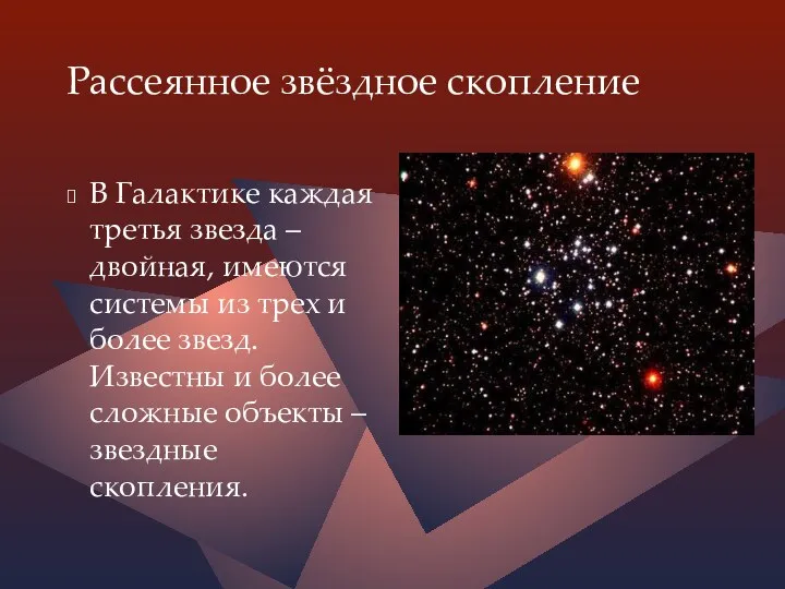 Рассеянное звёздное скопление В Галактике каждая третья звезда – двойная,