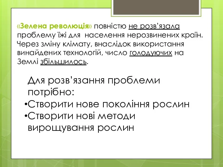 «Зелена революція» повністю не розв’язала проблему їжі для населення нерозвинених