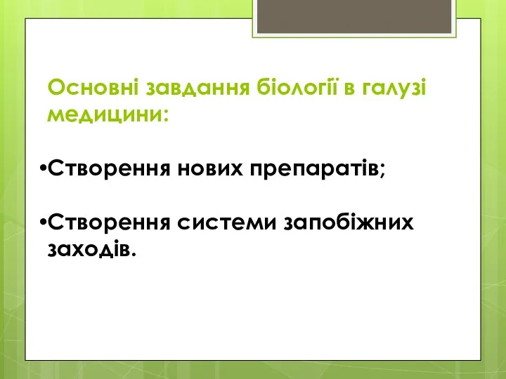 Основні завдання біології в галузі медицини: Створення нових препаратів; Створення системи запобіжних заходів.