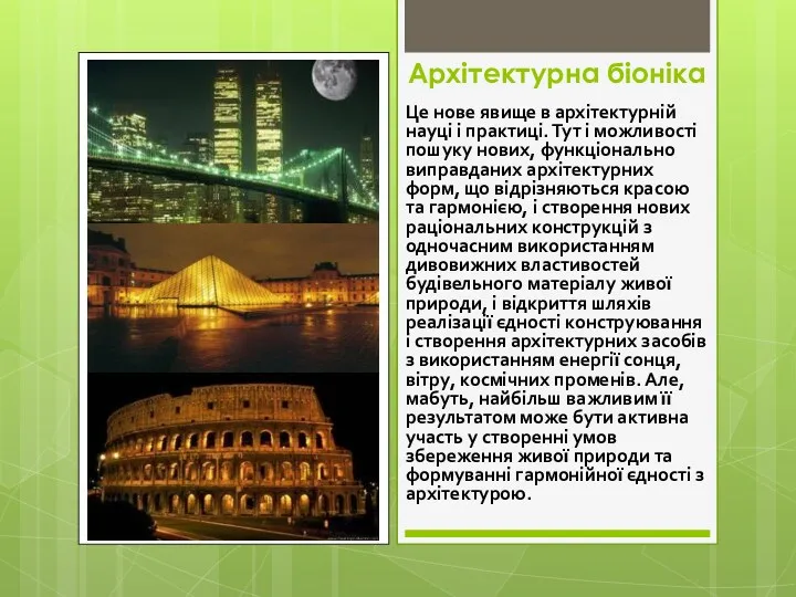 Архітектурна біоніка Це нове явище в архітектурній науці і практиці.