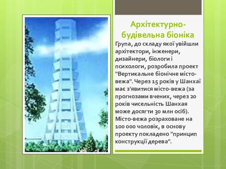 Архітектурно-будівельна біоніка Група, до складу якої увійшли архітектори, інженери, дизайнери,