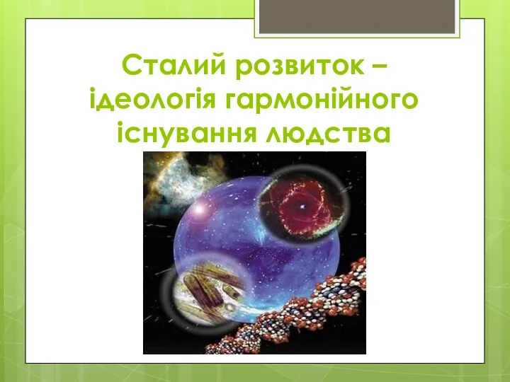 Сталий розвиток – ідеологія гармонійного існування людства