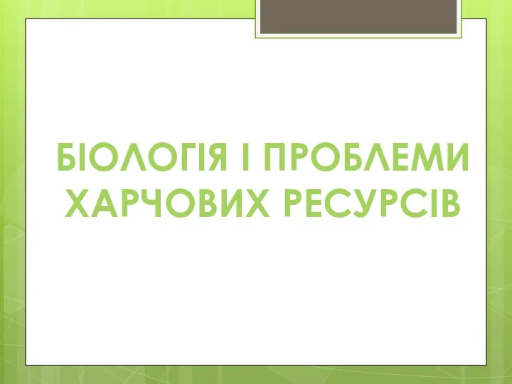 БІОЛОГІЯ І ПРОБЛЕМИ ХАРЧОВИХ РЕСУРСІВ