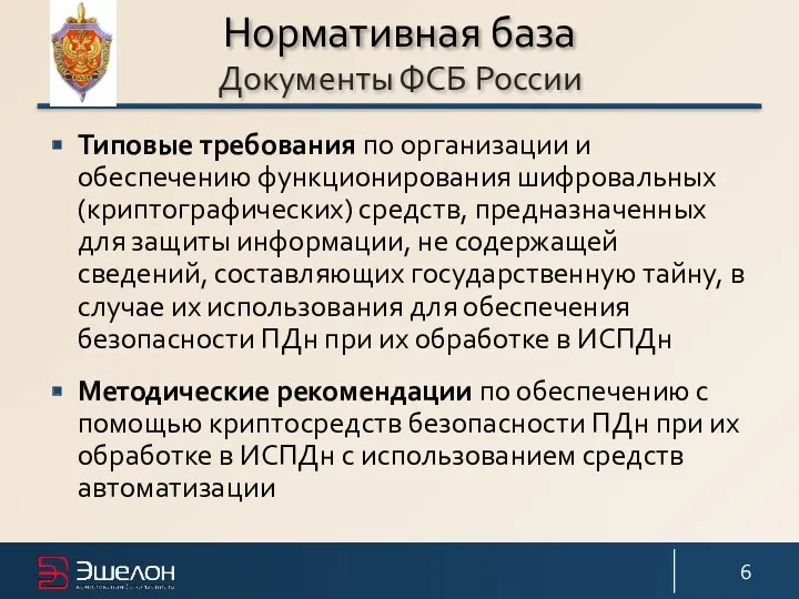 Нормативная база Документы ФСБ России Типовые требования по организации и