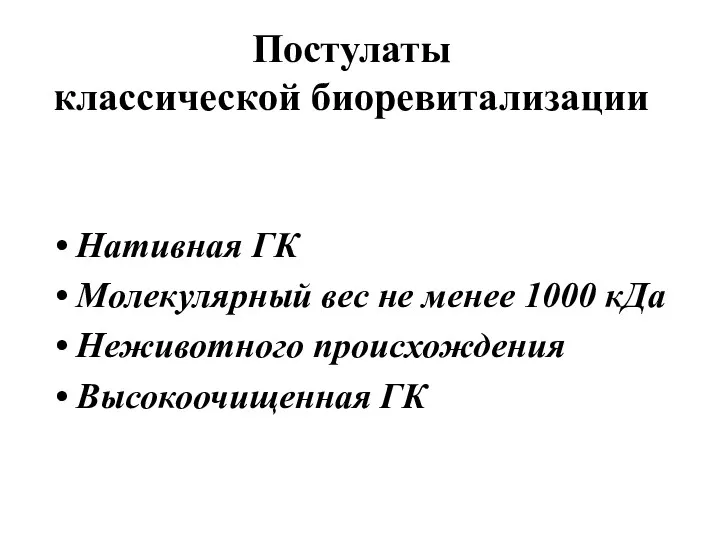 Постулаты классической биоревитализации Нативная ГК Молекулярный вес не менее 1000 кДа Неживотного происхождения Высокоочищенная ГК