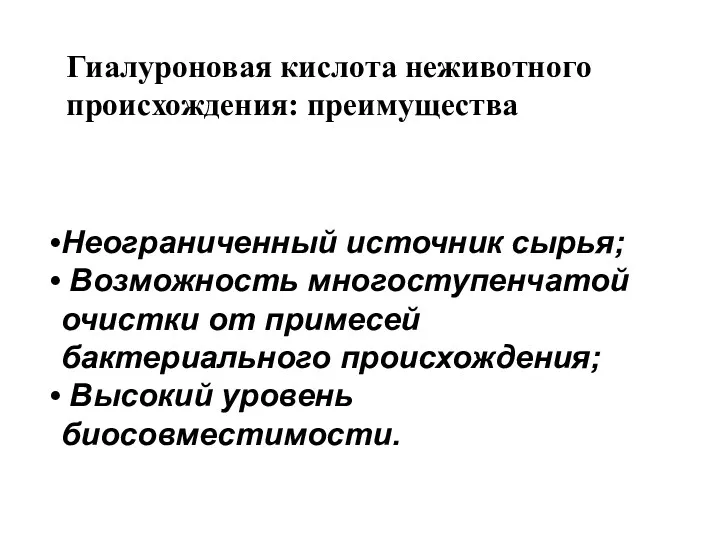 Гиалуроновая кислота неживотного происхождения: преимущества Неограниченный источник сырья; Возможность многоступенчатой