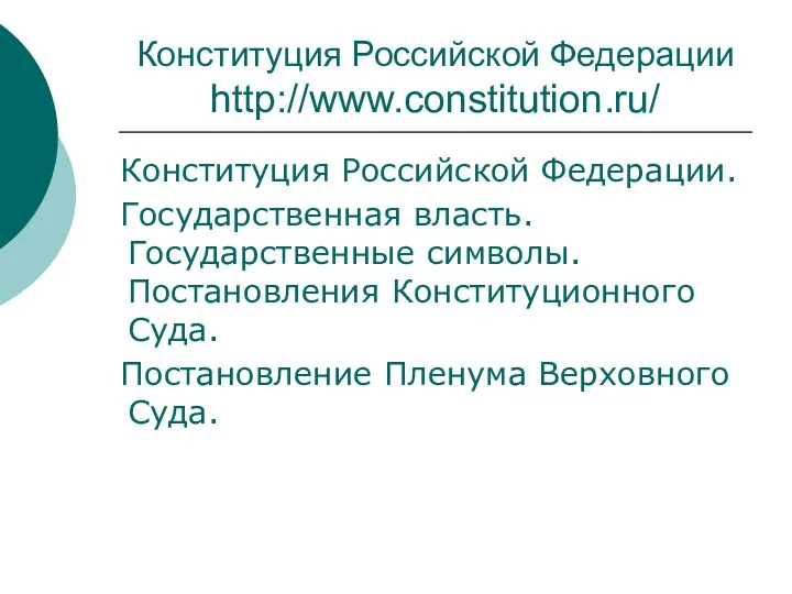 Конституция Российской Федерации http://www.constitution.ru/ Конституция Российской Федерации. Государственная власть. Государственные