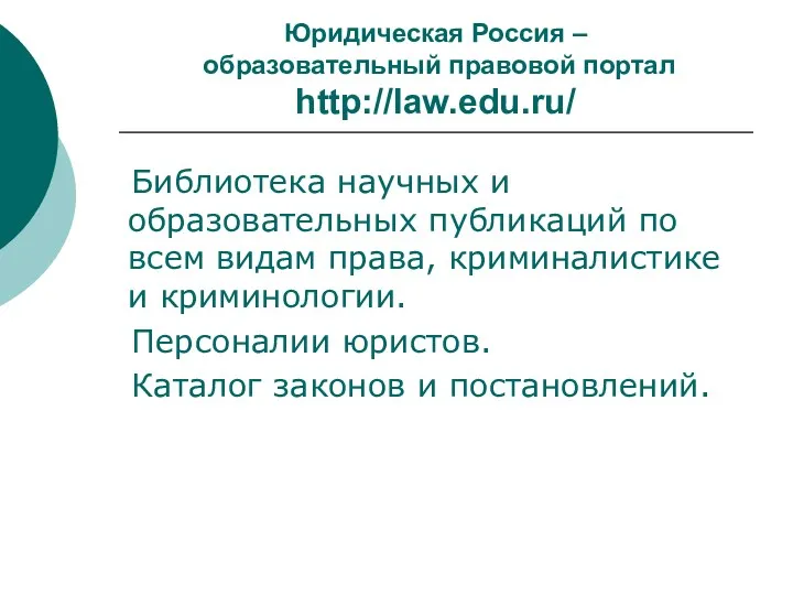 Юридическая Россия – образовательный правовой портал http://law.edu.ru/ Библиотека научных и