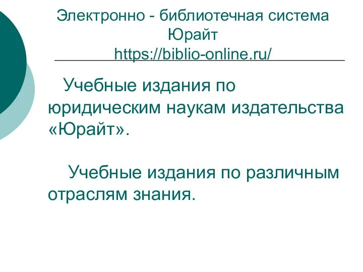 Электронно - библиотечная система Юрайт https://biblio-online.ru/ Учебные издания по юридическим