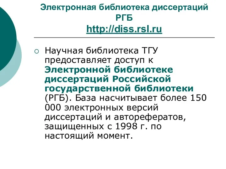 Электронная библиотека диссертаций РГБ http://diss.rsl.ru Научная библиотека ТГУ предоставляет доступ