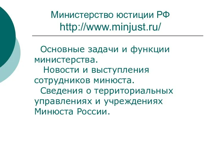 Министерство юстиции РФ http://www.minjust.ru/ Основные задачи и функции министерства. Новости