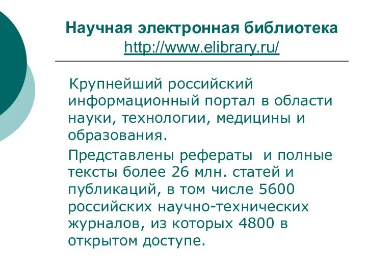 Научная электронная библиотека http://www.elibrary.ru/ Крупнейший российский информационный портал в области
