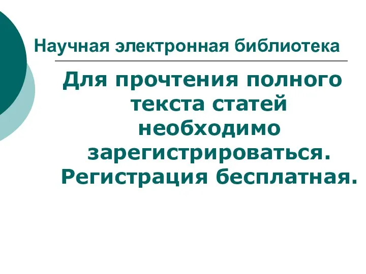 Научная электронная библиотека Для прочтения полного текста статей необходимо зарегистрироваться. Регистрация бесплатная.