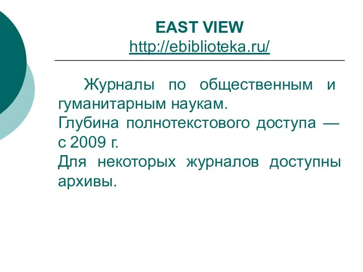 EAST VIEW http://ebiblioteka.ru/ Журналы по общественным и гуманитарным наукам. Глубина