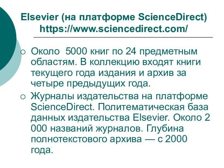 Elsevier (на платформе ScienceDirect) https://www.sciencedirect.com/ Около 5000 книг по 24