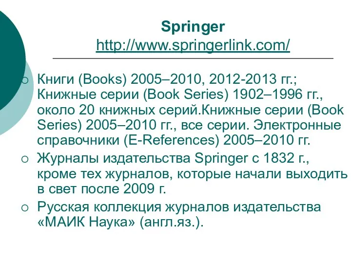 Springer http://www.springerlink.com/ Книги (Books) 2005–2010, 2012-2013 гг.; Книжные серии (Book