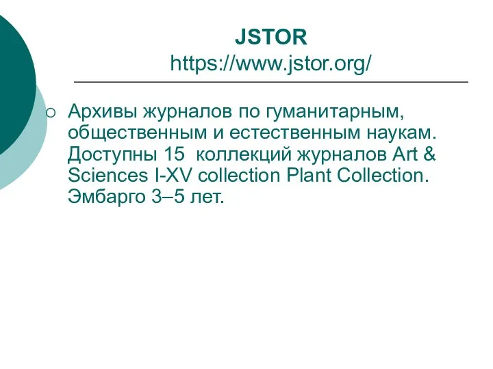 JSTOR https://www.jstor.org/ Архивы журналов по гуманитарным, общественным и естественным наукам.