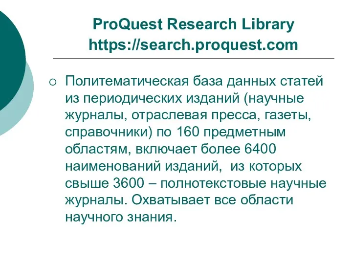 ProQuest Research Library https://search.proquest.com Политематическая база данных статей из периодических